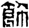 飾,趙之琛 ,書法字典